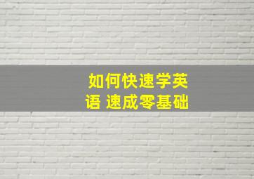 如何快速学英语 速成零基础